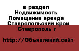  в раздел : Недвижимость » Помещения аренда . Ставропольский край,Ставрополь г.